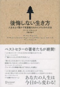 後悔しない生き方 人生をより豊かで有意義なものにする30の方法
