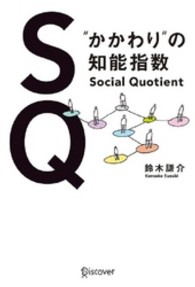 SQ “かかわり"の知能指数  Social Quotient