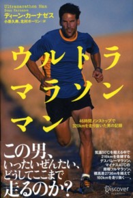 ウルトラマラソンマン 46時間ノンストップで320kmを走り抜いた男の記録
