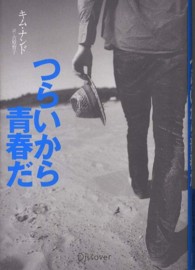 つらいから青春だ