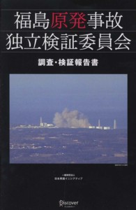 福島原発事故独立検証委員会調査・検証報告書