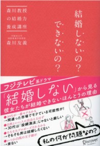 結婚しないの?できないの? 森川教授の結婚力養成講座