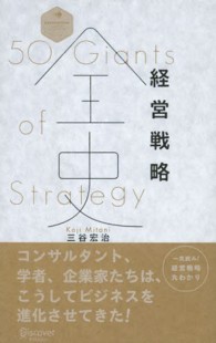 経営戦略全史