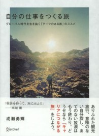 自分の仕事をつくる旅 グローバル時代を生き抜く「テーマのある旅」のススメ
