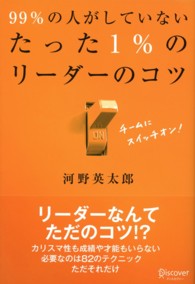 99%の人がしていないたった1%のリーダーのコツ