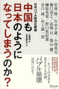 中国も日本のようになってしまうのか? 日中バブル経済比較論