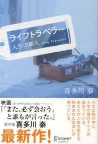 ライフトラベラー 人生の旅人