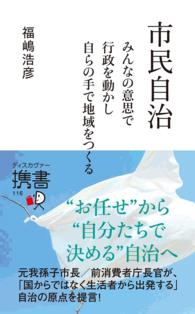 市民自治 みんなの意思で行政を動かし自らの手で地域をつくる ディスカヴァー携書