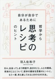 思考のレシピ 自分が自分であるために 哲学からのヒント