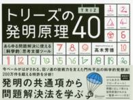 トリーズ(TRIZ)の発明原理40 あらゆる問題解決に使える「科学的」思考支援ツール