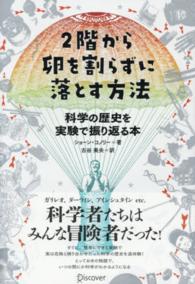 2階から卵を割らずに落とす方法 科学の歴史を実験で振り返る本