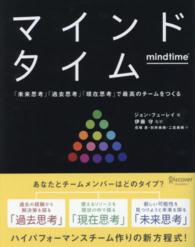 マインドタイム 「未来思考」「過去思考」「現在思考」で最高のチームをつくる