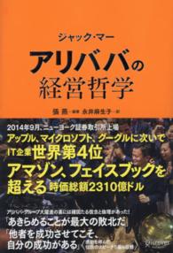 アリババの経営哲学 ジャック・マー