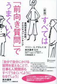 すべては｢前向き質問｣でうまくいく 質問思考の技術/ｸｴｽﾁｮﾝ･ｼﾝｷﾝｸﾞ