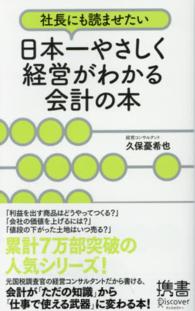 社長にも読ませたい日本一やさしく経営がわかる会計の本 ディスカヴァー携書