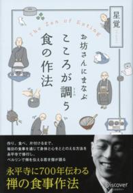 お坊さんにまなぶこころが調う食の作法 The zen of eating
