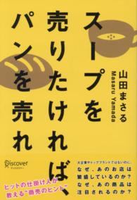 スープを売りたければ、パンを売れ