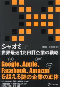 シャオミ 世界最速1兆円IT企業の戦略
