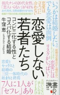 恋愛しない若者たち コンビニ化する性とコスパ化する結婚
