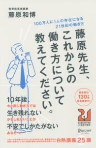 藤原先生､これからの働き方について教えてください｡ 100万人に1人の存在になる21世紀の働き方 DISCOVER 21世紀の学校 ; 003