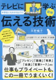 図解テレビに学ぶ中学生にもわかるように伝える技術