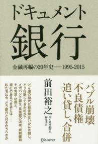 ﾄﾞｷｭﾒﾝﾄ銀行 金融再編の20年史--1995-2015