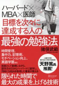 目標を次々に達成する人の最強の勉強法 ﾊｰﾊﾞｰﾄﾞ×MBA×医師