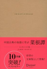 菜根譚 THE ROOTS OF WISDOM : 中国古典の知恵に学ぶ