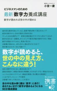 ビジネスマンのための最新「数字力」養成講座—数字が読めれば世の中が読める