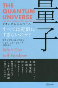 量子 クオンタムユニバース  すべては近似にすぎないのか?