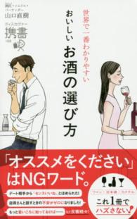 世界で一番わかりやすいおいしいお酒の選び方