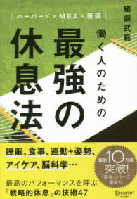 働く人のための最強の休息法 ハーバード×MBA×医師
