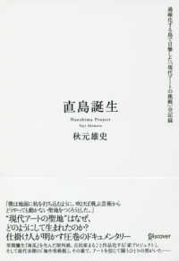 直島誕生 過疎化する島で目撃した｢現代ｱｰﾄの挑戦｣全記録