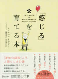 「感じる」を育てる本 = THE BOOK OF FIVE SENSES