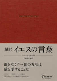 イエスの言葉 ： 超訳 THE WORDS OF JESUS