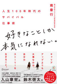 好きなことしか本気になれない。 人生100年時代のサバイバル仕事術