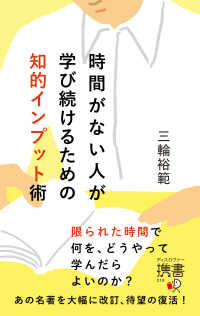 時間がない人が学び続けるための知的インプット術 : electronic bk スマホ・読上 ディスカヴァー携書 ; 218