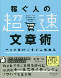 稼ぐ人の「超速」文章術 パッと書けてすぐに売れる