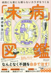 未病図鑑 病院にも薬にも頼らないカラダをつくる