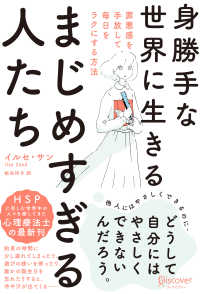 身勝手な世界に生きるまじめすぎる人たち