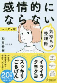 感情的にならない気持ちの整理術 ハンディ版