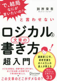 ロジカルな文章の書き方超入門 「で、結局なにが言いたいの?」と言わせない