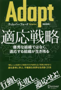 Adapt適応戦略 優秀な組織ではなく、適応する組織が生き残る