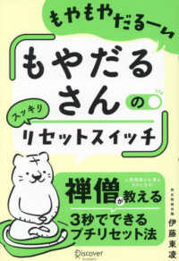 「もやだるさんのスッキリリセットスイッチ」 もやもやだるーい