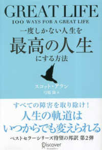 一度しかない人生を最高の人生にする方法