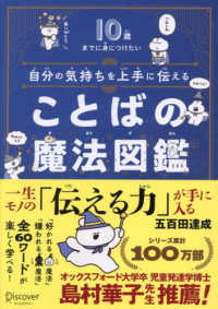 自分の気持ちを上手に伝えることばの魔法図鑑 10歳までに身につけたい