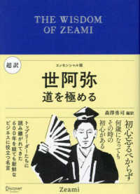 超訳世阿弥 道を極める  THE WISDOM OF ZEAMI