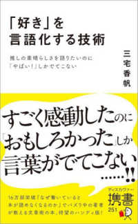 「好き」を言語化する技術 推しの素晴らしさを語りたいのに「やばい!」しかでてこない ディスカヴァー携書