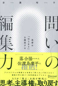 問いの編集力 思考の「はじまり」を探究する