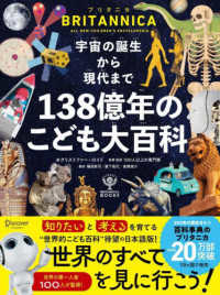 宇宙の誕生から現代まで138億年のこども大百科 BRITANNICA BOOKS